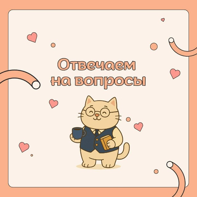 Отвечаем на вопросы