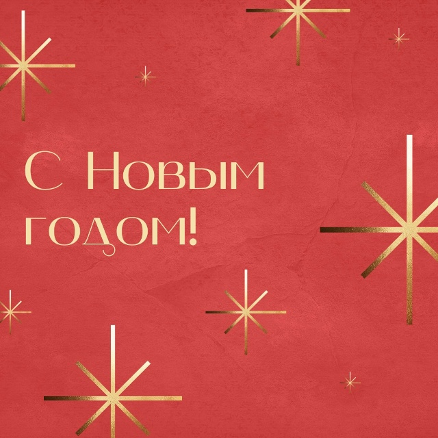 С Новым годом!